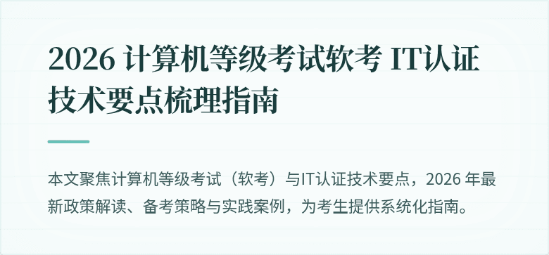 2026 计算机等级考试软考 IT认证技术要点梳理指南