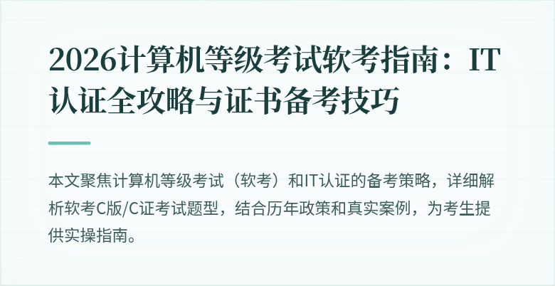 2026计算机等级考试软考指南：IT认证全攻略与证书备考技巧