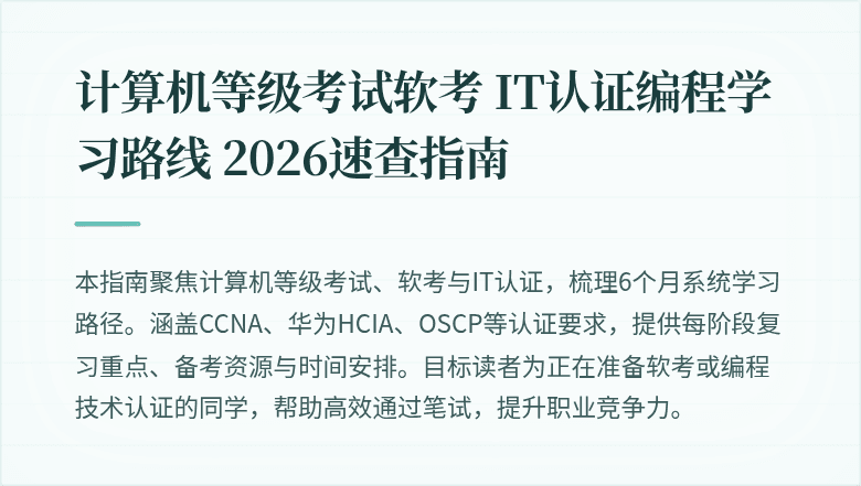 计算机等级考试软考 IT认证编程学习路线 2026速查指南