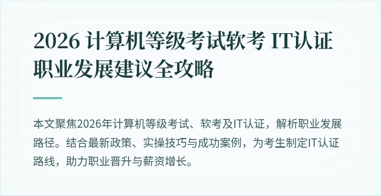 2026 计算机等级考试软考 IT认证职业发展建议全攻略