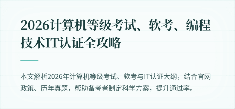2026计算机等级考试、软考、编程技术IT认证全攻略