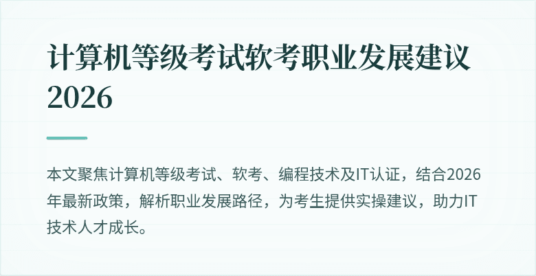 计算机等级考试软考职业发展建议2026