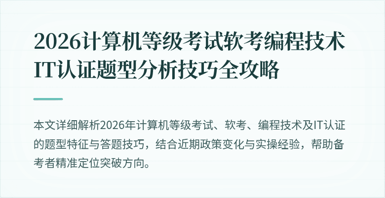 2026计算机等级考试软考编程技术IT认证题型分析技巧全攻略