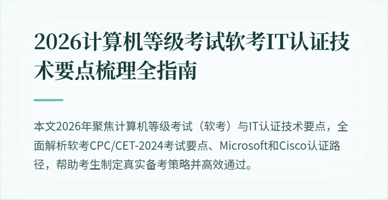 2026计算机等级考试软考IT认证技术要点梳理全指南