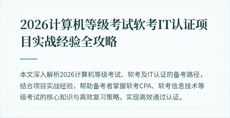 2026计算机等级考试软考IT认证项目实战经验全攻略