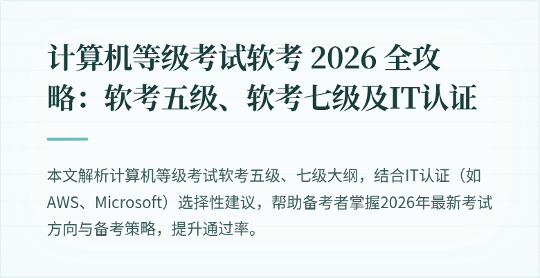 计算机等级考试软考 2026 全攻略：软考五级、软考七级及IT认证