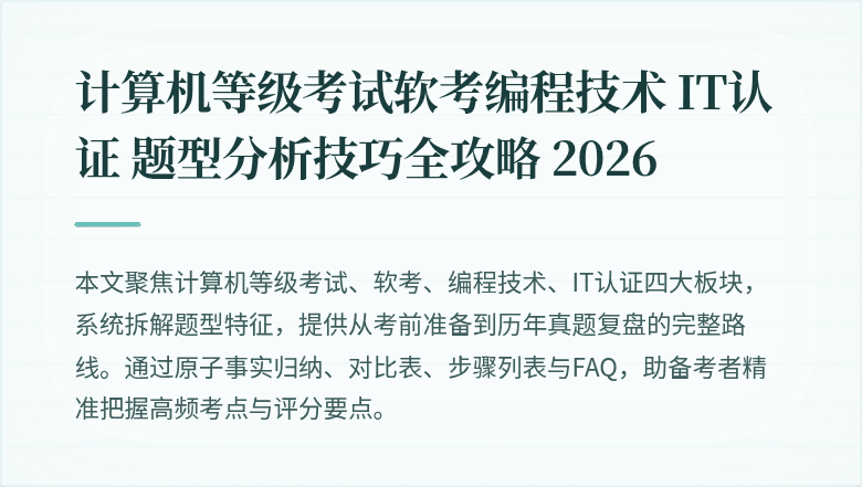 计算机等级考试软考编程技术 IT认证 题型分析技巧全攻略 2026