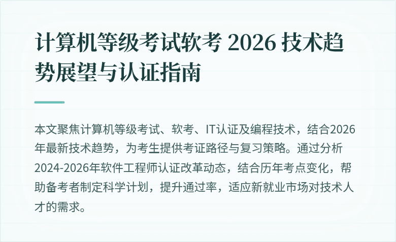 计算机等级考试软考 2026 技术趋势展望与认证指南