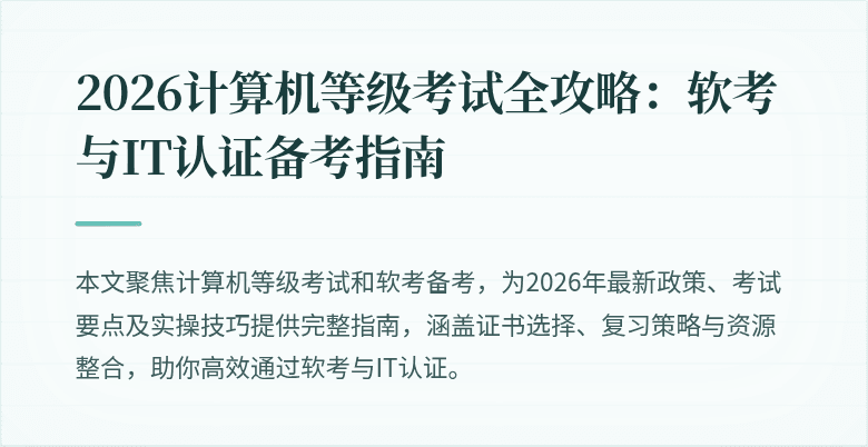 2026计算机等级考试全攻略：软考与IT认证备考指南