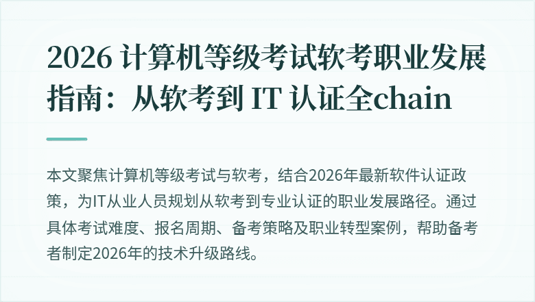 2026 计算机等级考试软考职业发展指南：从软考到 IT 认证全chain