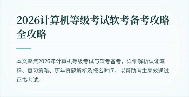 2026计算机等级考试软考备考攻略全攻略