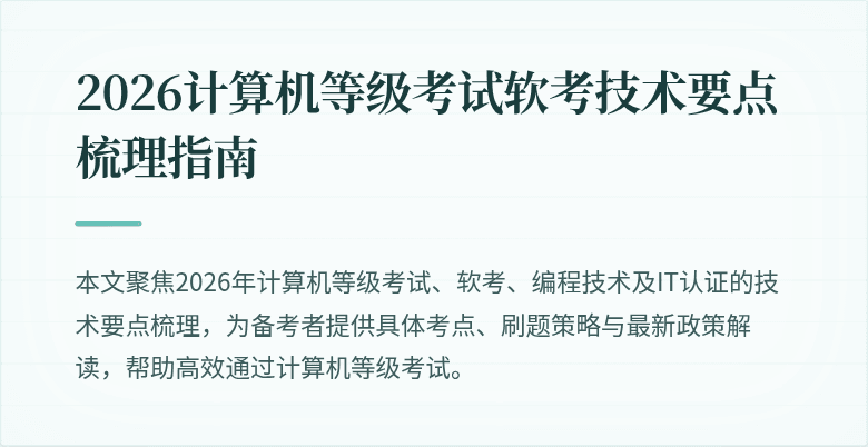 2026计算机等级考试软考技术要点梳理指南