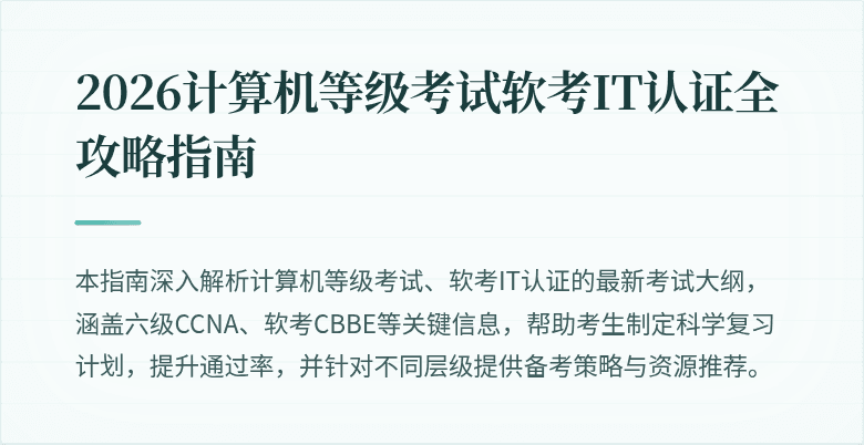 2026计算机等级考试软考IT认证全攻略指南