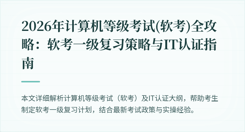 2026年计算机等级考试(软考)全攻略：软考一级复习策略与IT认证指南