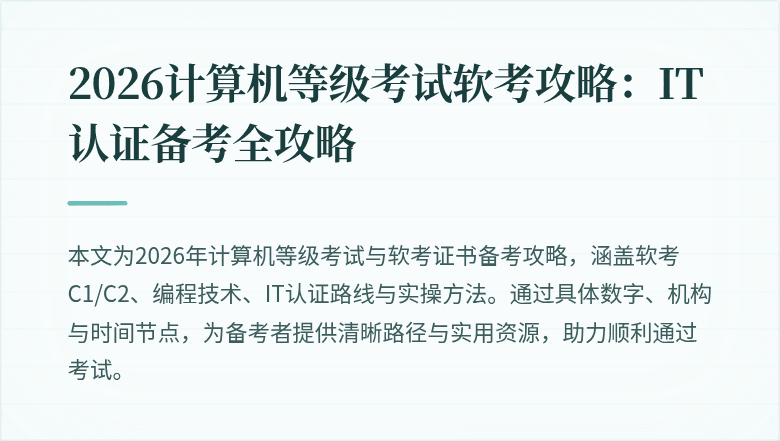 2026计算机等级考试软考攻略：IT认证备考全攻略