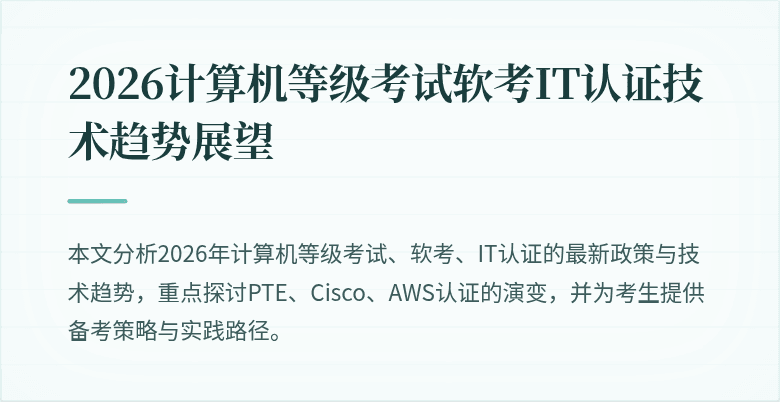2026计算机等级考试软考IT认证技术趋势展望