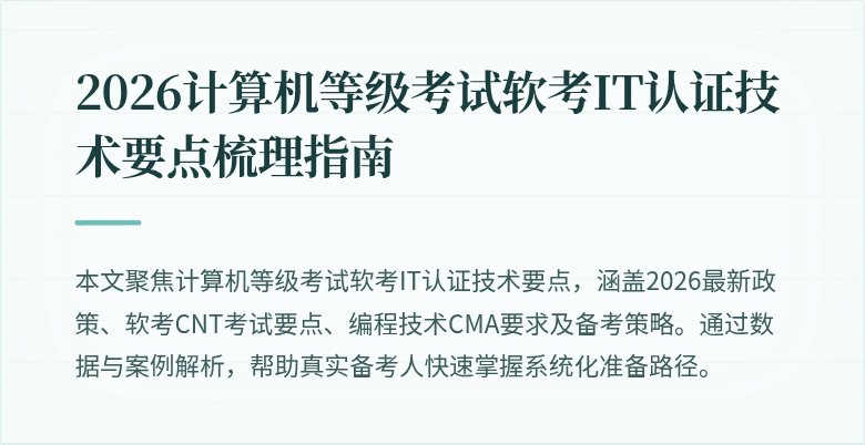 2026计算机等级考试软考IT认证技术要点梳理指南