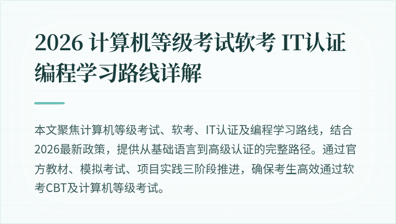 2026 计算机等级考试软考 IT认证编程学习路线详解