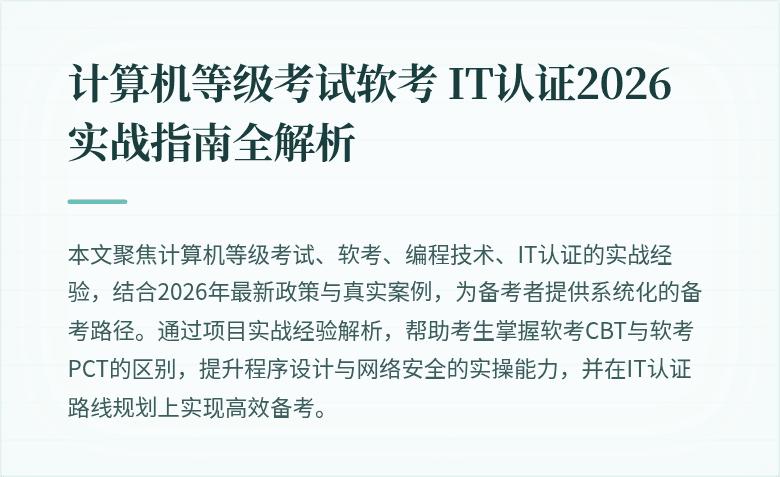 计算机等级考试软考 IT认证2026实战指南全解析
