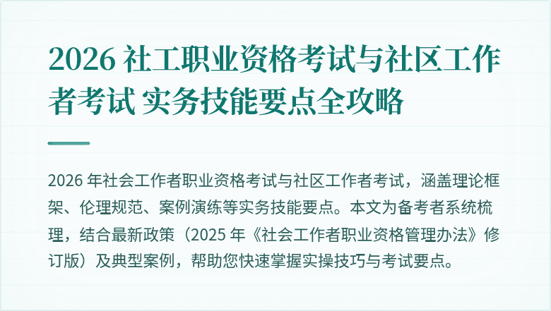2026 社工职业资格考试与社区工作者考试 实务技能要点全攻略