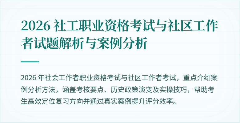 2026 社工职业资格考试与社区工作者试题解析与案例分析