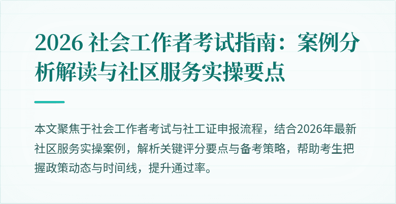 2026 社会工作者考试指南：案例分析解读与社区服务实操要点