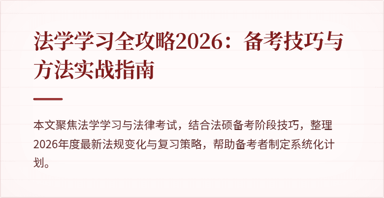 法学学习全攻略2026：备考技巧与方法实战指南