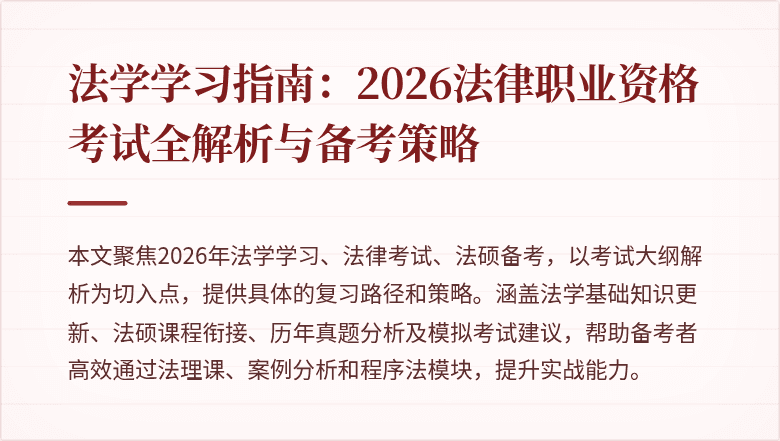 法学学习指南：2026法律职业资格考试全解析与备考策略