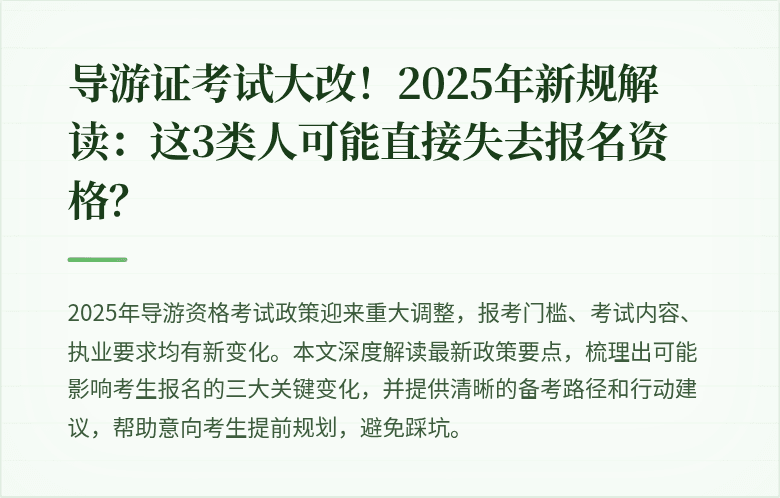 导游证考试大改！2025年新规解读：这3类人可能直接失去报名资格？