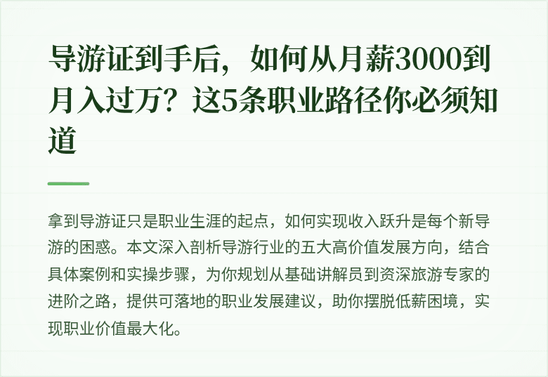 导游证到手后，如何从月薪3000到月入过万？这5条职业路径你必须知道