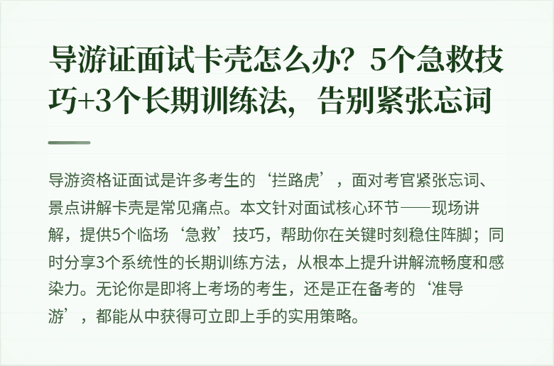 导游证面试卡壳怎么办？5个急救技巧+3个长期训练法，告别紧张忘词