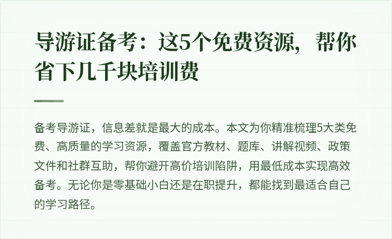 导游证备考：这5个免费资源，帮你省下几千块培训费