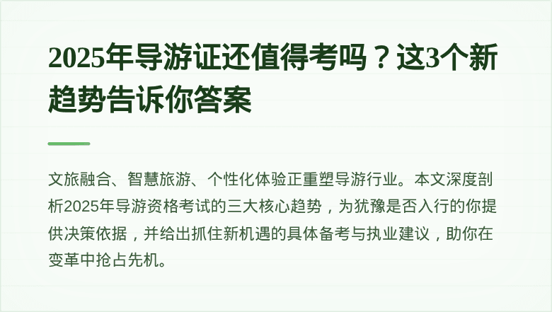 2025年导游证还值得考吗？这3个新趋势告诉你答案