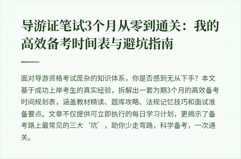 导游证笔试3个月从零到通关：我的高效备考时间表与避坑指南