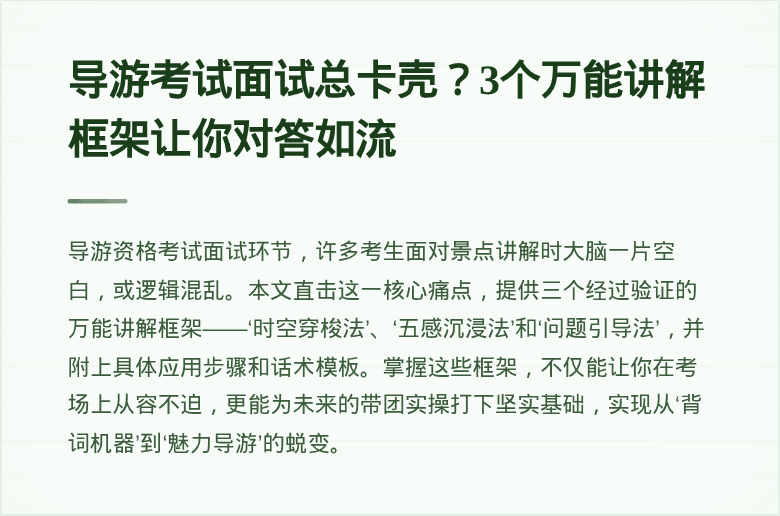 导游考试面试总卡壳？3个万能讲解框架让你对答如流