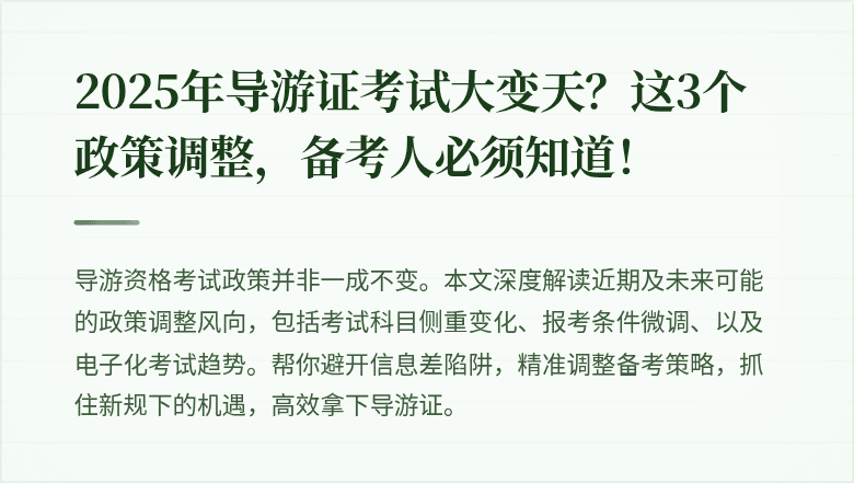 2025年导游证考试大变天？这3个政策调整，备考人必须知道！