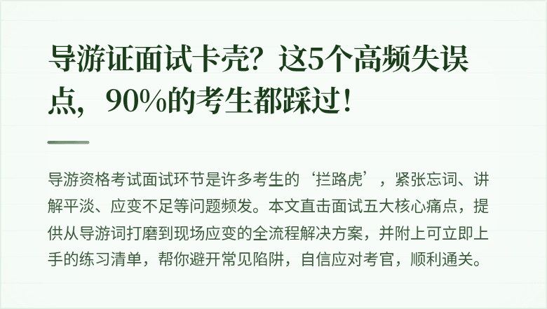 导游证面试卡壳？这5个高频失误点，90%的考生都踩过！