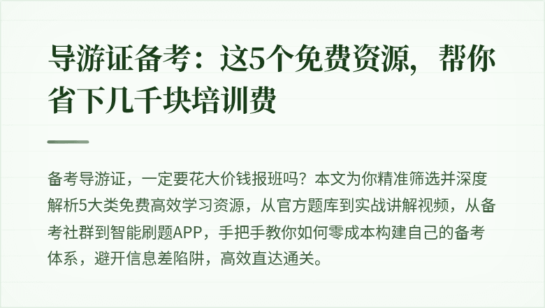 导游证备考：这5个免费资源，帮你省下几千块培训费