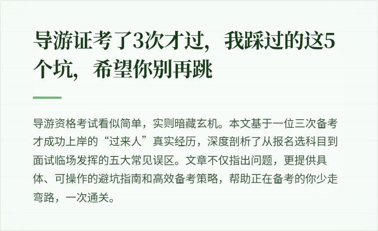 导游证考了3次才过，我踩过的这5个坑，希望你别再跳