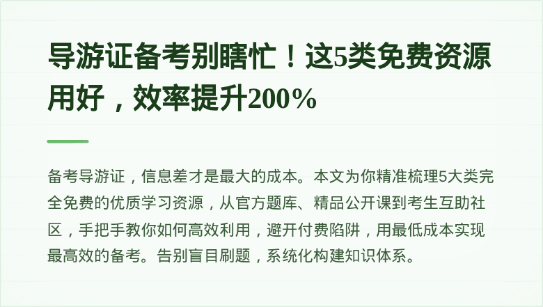 导游证备考别瞎忙！这5类免费资源用好，效率提升200%