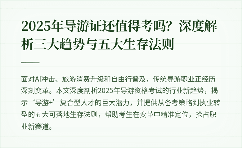 2025年导游证还值得考吗?深度解析三大趋势与五大生存法则