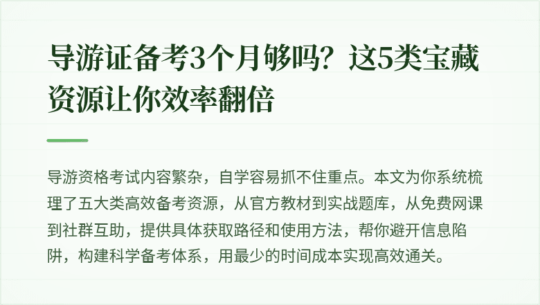 导游证备考3个月够吗?这5类宝藏资源让你效率翻倍