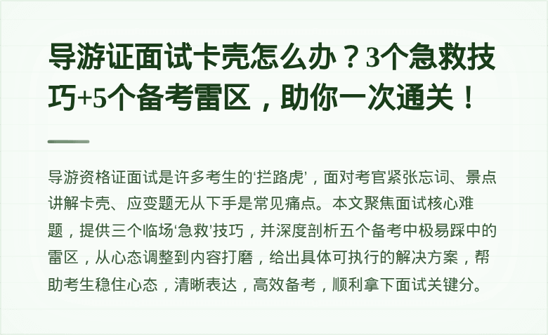 导游证面试卡壳怎么办?3个急救技巧+5个备考雷区,助你一次通关!
