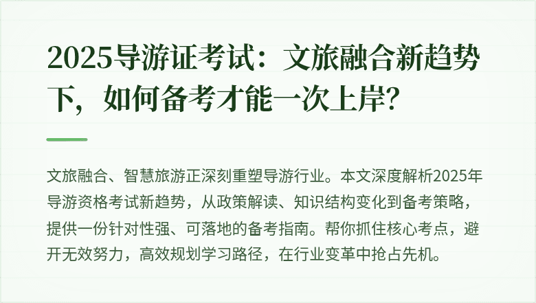 2025导游证考试：文旅融合新趋势下，如何备考才能一次上岸？