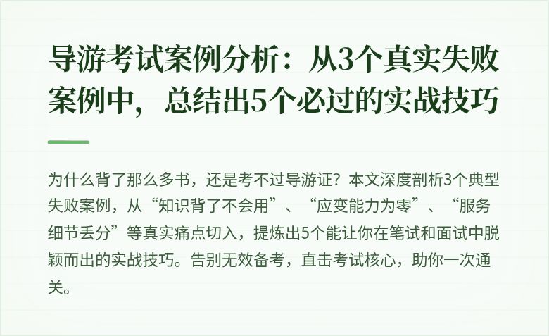 导游考试案例分析：从3个真实失败案例中，总结出5个必过的实战技巧