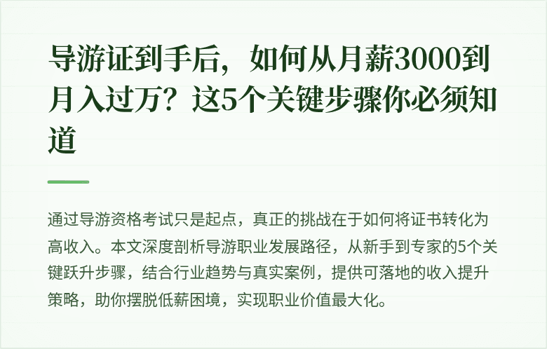 导游证到手后，如何从月薪3000到月入过万？这5个关键步骤你必须知道