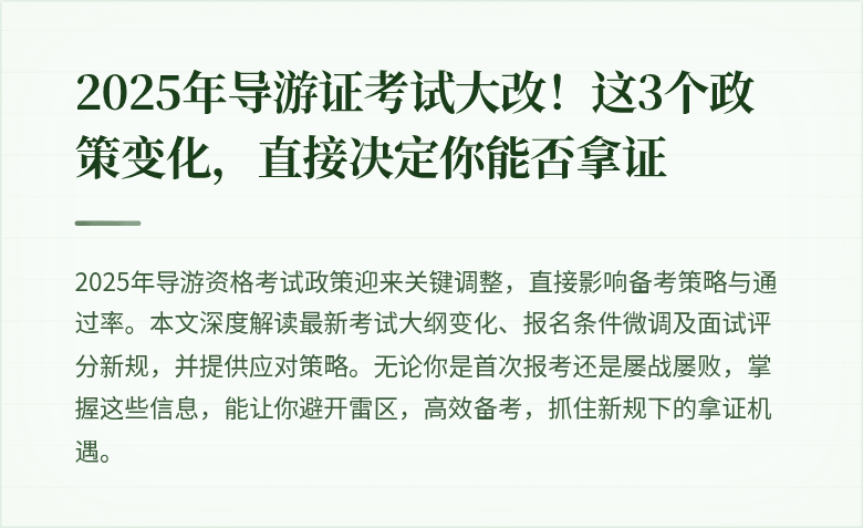 2025年导游证考试大改！这3个政策变化，直接决定你能否拿证