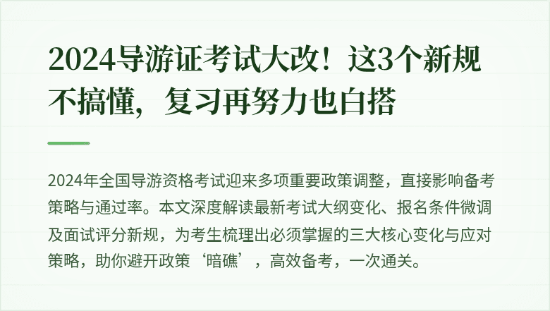 2024导游证考试大改！这3个新规不搞懂，复习再努力也白搭