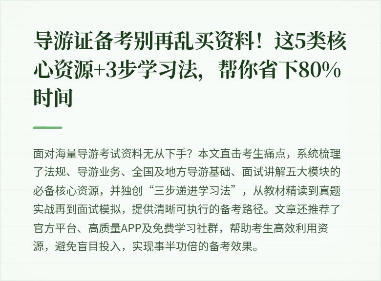 导游证备考别再乱买资料！这5类核心资源+3步学习法，帮你省下80%时间