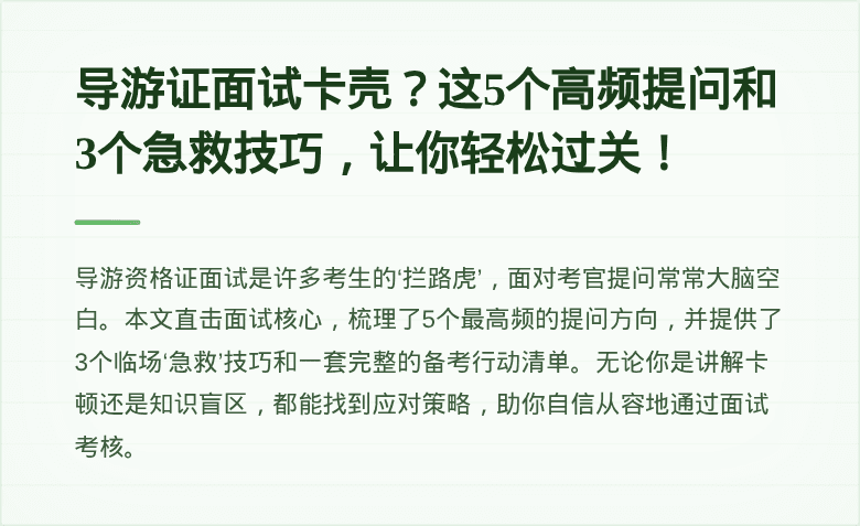 导游证面试卡壳？这5个高频提问和3个急救技巧，让你轻松过关！